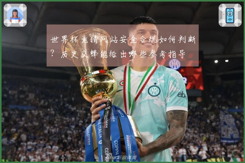 世界杯竞猜网站安全合规如何判断？历史交锋能给出哪些参考指导