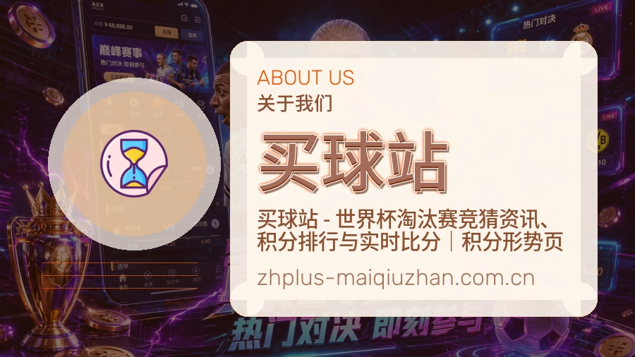 买球站关于我们与内容校对说明图片