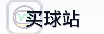 买球站 Logo